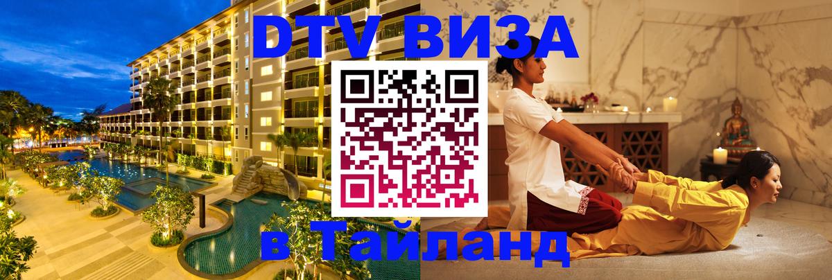 Сколько стоит виза DTV в Тайланд Орехово-Зуево 