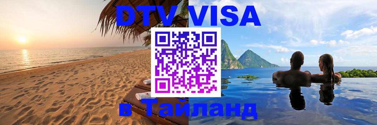 Купить DTV визу в Таиланд Орехово-Зуево 